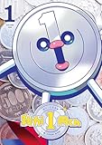 ＜我が1円くん（１） (てんとう虫コミックススペシャル)＞