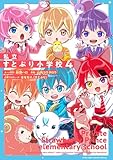 私立すとぷり小学校(4) (てんとう虫コミックススペシャル)