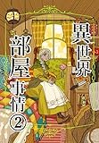 異世界部屋事情 2
