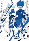 ＜イナズマイレブン 完全版 下巻 (てんとう虫コミックススペシャル)＞