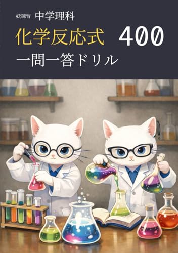 妖練習 中学理科 化学反応式 一問一答ドリル 400
