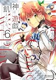 ＜神は遊戯に飢えている。　6 (MFコミックス　アライブシリーズ)＞