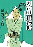 寿司銀捕物帖　悪夢のかっぱ巻き【電子特典付き】 (角川文庫)