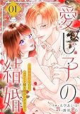 ＜愛し子の結婚～偽装契約なのにエリート騎士様が甘すぎる～【電子単行本版／特典おまけ付き】１ (comic スピラ)＞
