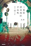 三重県津市西区平山町3-15-7
