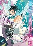 ＜世界最強の後衛　～迷宮国の新人探索者～　10 (MFC)＞