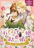 ＜石投げ令嬢の結婚　～王弟殿下から溺愛が止まりません！～（コミック）　１【フルカラー】 (GAコミック)＞