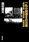 一私小説書きの日乗　新起の章　堅忍の章　這進の章 (角川文庫)