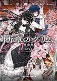 断章のグリム 完全版５　なでしこ (メディアワークス文庫)