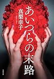 あいつらの末路 (角川書店単行本)