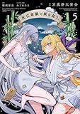 ＜死亡遊戯で飯を食う。（５） (角川コミックス・エース)＞