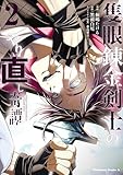 隻眼錬金剣士のやり直し奇譚　（2） (角川コミックス・エース)