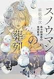 スノウマンの葬列　真々部律香の推理断章 (角川春樹事務所)