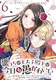 ＜うちの王太子殿下は今日も愚かわいい～婚約破棄ですの？　もちろん却下しますけれど、理由は聞いて差し上げますわ～(6)＞