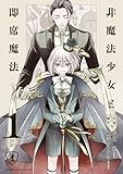 ＜非魔法少女と即席魔法　１【電子特典付き】 (あすかコミックスDX)＞