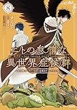 ＜ニトの怠惰な異世界症候群 ～最弱職＜ヒーラー＞なのに最強はチートですか？～ 8 (MFC)＞
