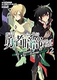 勝手に勇者パーティの暗部を担っていたけど不要だと追放されたので、本当に不要だったのか見極めます２ (ムゲンコミックス)