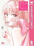 君を忘れる恋がしたい 8 (マーガレットコミックスDIGITAL)