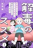 解毒のススメ ~毒親育ちの私がアメリカ人彼氏と幸せになってもいいですか?~(1) (コミックMELO)