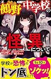 鵺野中学校の怪異について (野いちごジュニア文庫)