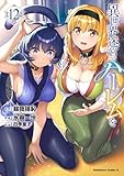 異世界迷宮でハーレムを(12) (角川コミックス・エース)