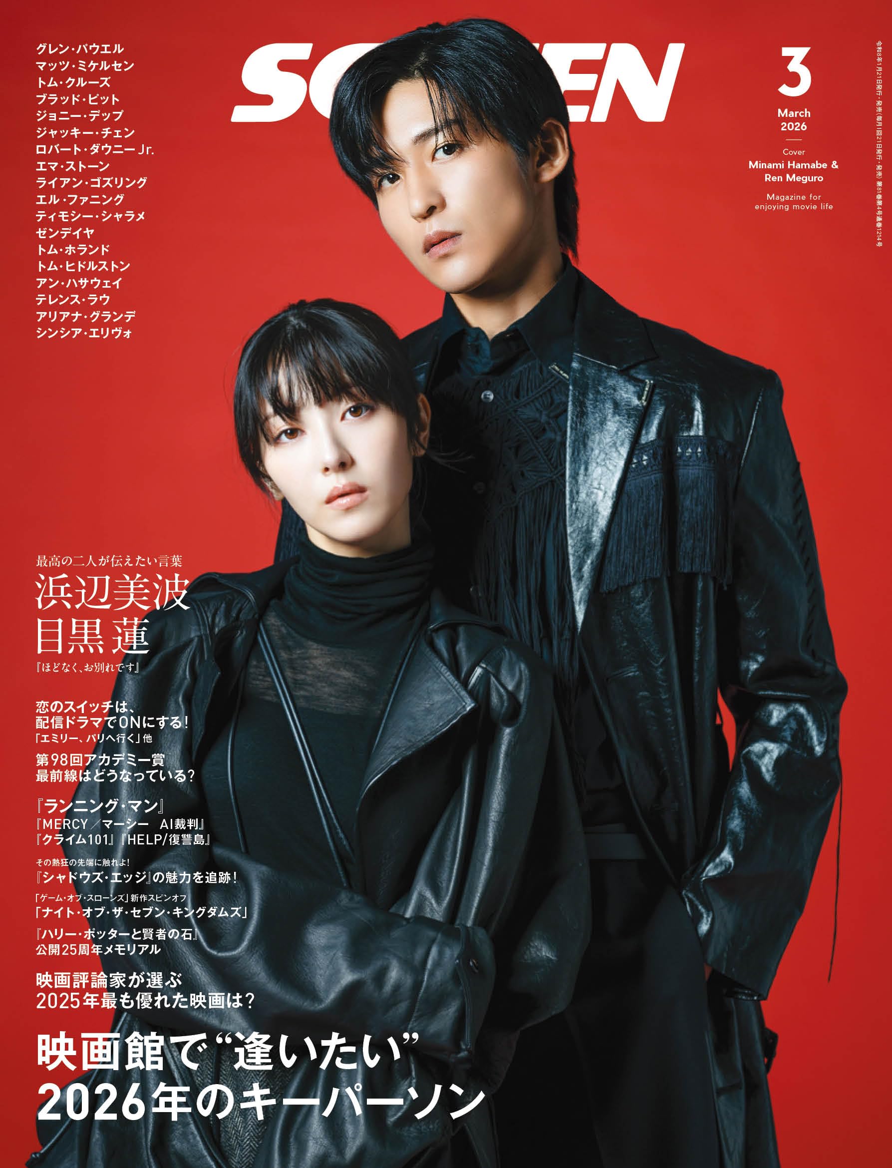 SCREEN2026年3月号【表紙】『ほどなく、お別れです』浜辺美波×目黒 蓮 (Screen映画雑誌)