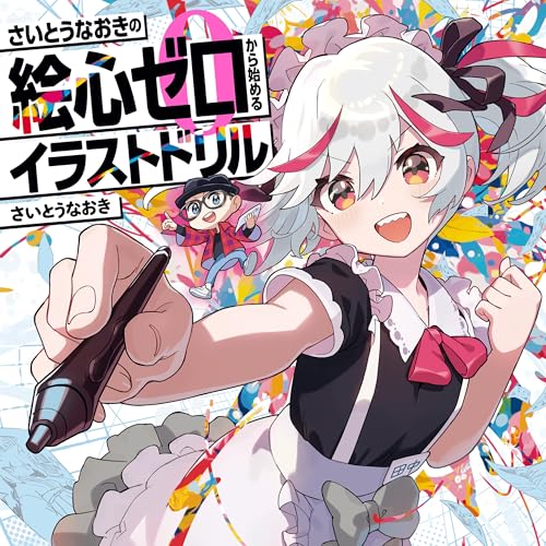 さいとうなおきの絵心ゼロから始めるイラストドリル