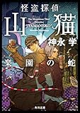 怪盗探偵山猫　楽園の蛇 「怪盗探偵山猫」シリーズ (角川文庫)