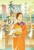 天上の宴　おくり絵師 (時代小説文庫)