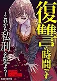 ＜復讐の時間です ～これから私刑を始めよう～ コミックアンソロジー (LScomic)＞
