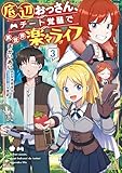 底辺おっさん、チート覚醒で異世界楽々ライフ　３ (MFC)