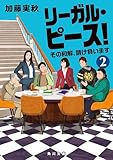 リーガル・ピース！２　その和解、請け負います (角川文庫)