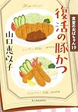復活の豚かつ　食堂のおばちゃん⑲ (ハルキ文庫)