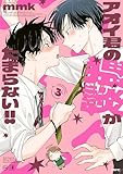 アオイ君の猥談がたまらない!!　３ (MFC)