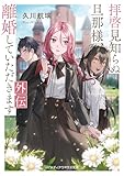 拝啓見知らぬ旦那様、離婚していただきます 外伝 (メディアワークス文庫)