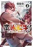 ＜蛮族転生！ 負け戦から始まる異世界征服　2 (MFC)＞