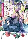 皇帝の薬膳妃　黒水晶の宮と哀しみの記憶 (角川文庫)