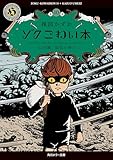 ゾク　こわい本10　心の闇／猫目小僧３ (角川ホラー文庫)