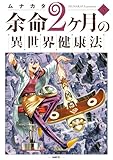 余命2ヶ月の異世界健康法　5 (MFC)