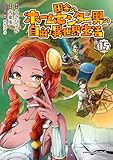 田舎のホームセンター男の自由な異世界生活　（１５） (角川コミックス・エース)
