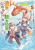 ＜追放された転生公爵は、辺境でのんびりと畑を耕したかった ～来るなというのに領民が沢山来るから内政無双をすることに～ （５） (角川コミックス・エース)＞