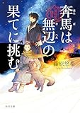 奔馬は無辺の果てに挑む　金椛国駿風 (角川文庫)