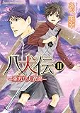 ＜八犬伝　‐東方八犬異聞‐　第１１巻 (あすかコミックスCL-DX)＞