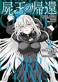 ＜屍王の帰還　～元勇者の俺、自分が組織した厨二秘密結社を止めるために再び異世界に召喚されてしまう～　２ (MFC)＞