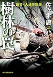 樹林の罠 北海道警察 (ハルキ文庫)