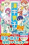 つづれ！漢字男子①　いとへんが消えたお泊まり学習！？ (野いちごジュニア文庫)