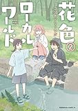 花色ローカルワールド （２） (角川コミックス・エース)