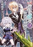 四度目は嫌な死属性魔術師　１５ (MFC)