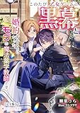 このたび、乙女ゲームの黒幕と婚約することになった、モブの魔法薬学教師です。【完全版】2 (ミーティアノベルス)