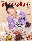 anan(アンアン) 2026年 1月21日号 No.2479増刊　スペシャルエディション[Chocolate Love 2026] [雑誌]